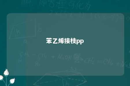 苯乙烯接枝pp
