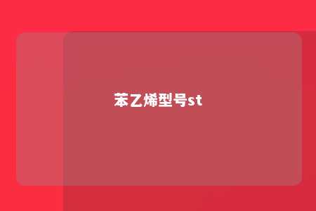 苯乙烯型号st