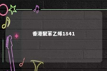 香港聚苯乙烯1841