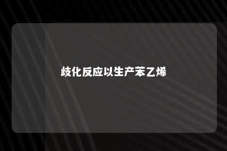 歧化反应以生产苯乙烯
