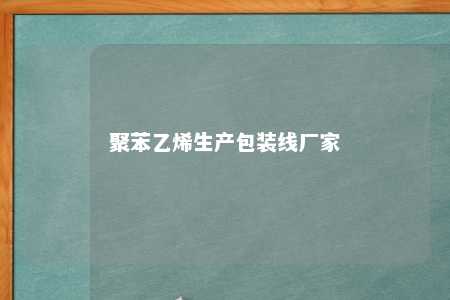 聚苯乙烯生产包装线厂家