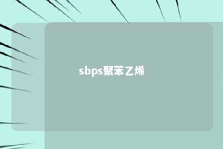 sbps聚苯乙烯