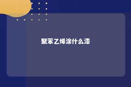 聚苯乙烯涂什么漆