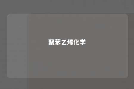 聚苯乙烯化学