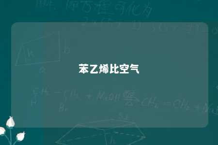 苯乙烯比空气