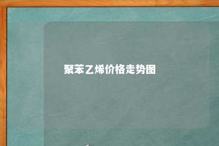 聚苯乙烯价格走势图