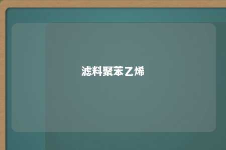 滤料聚苯乙烯