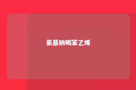 氨基钠喝苯乙烯