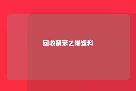 回收聚苯乙烯塑料