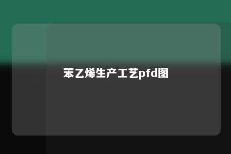 苯乙烯生产工艺pfd图