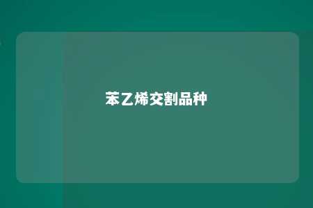 苯乙烯交割品种