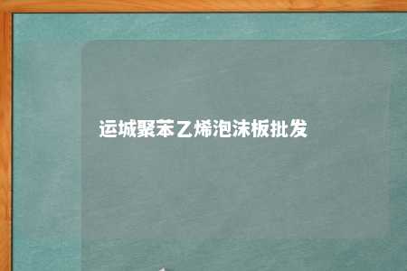 运城聚苯乙烯泡沫板批发