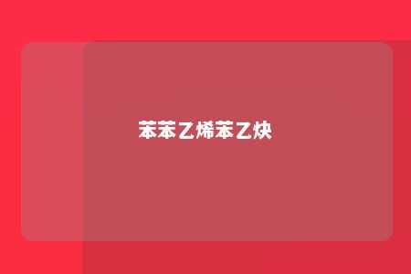 苯苯乙烯苯乙炔