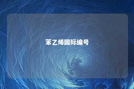 苯乙烯国际编号