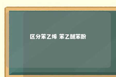 区分苯乙烯 苯乙醚苯酚