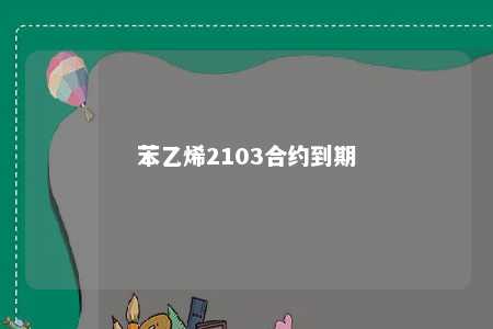 苯乙烯2103合约到期