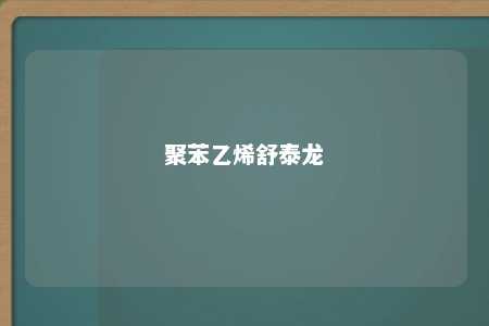 聚苯乙烯舒泰龙