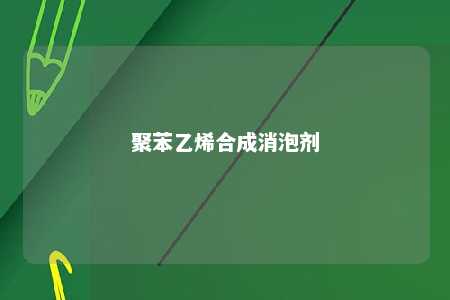 聚苯乙烯合成消泡剂