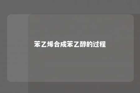 苯乙烯合成苯乙醇的过程