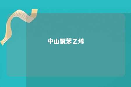 中山聚苯乙烯
