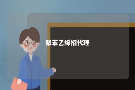 聚苯乙烯招代理