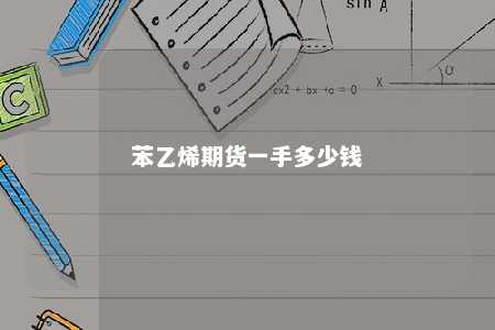 苯乙烯期货一手多少钱