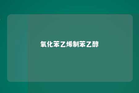 氧化苯乙烯制苯乙醇