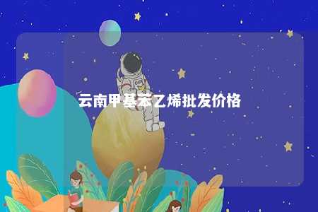 云南甲基苯乙烯批发价格