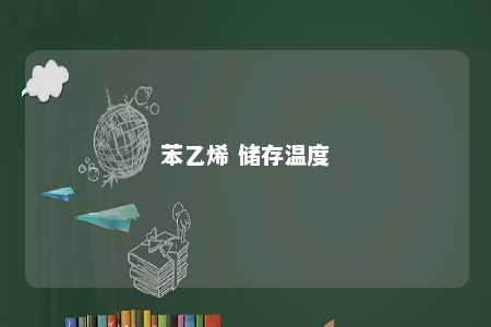 苯乙烯 储存温度