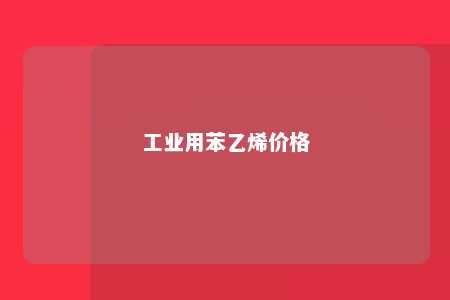 工业用苯乙烯价格