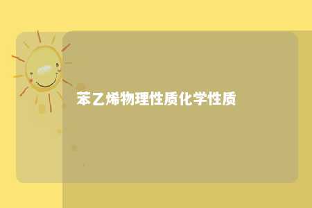 苯乙烯物理性质化学性质