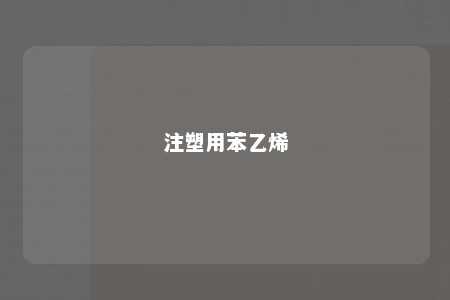注塑用苯乙烯