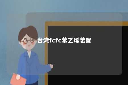 台湾fcfc苯乙烯装置