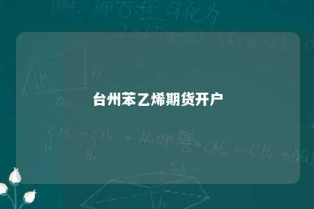 台州苯乙烯期货开户