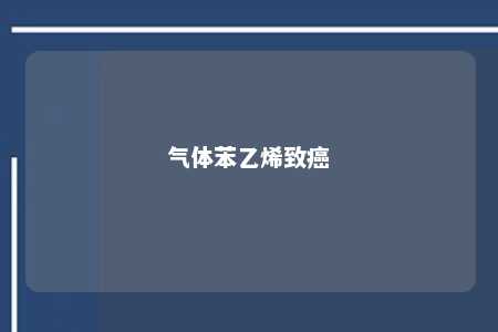 气体苯乙烯致癌