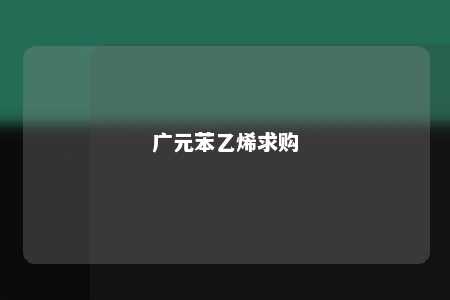 广元苯乙烯求购