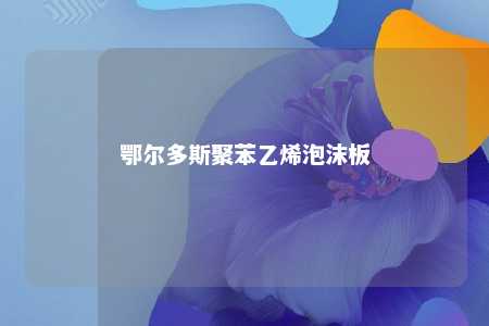 鄂尔多斯聚苯乙烯泡沫板