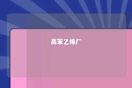 高苯乙烯厂