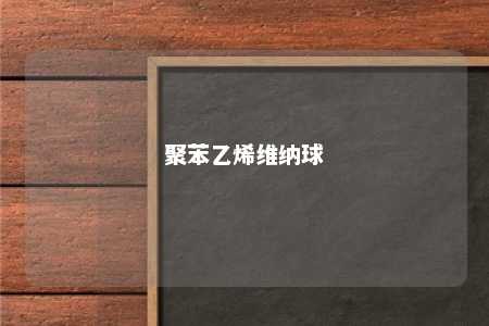 聚苯乙烯维纳球