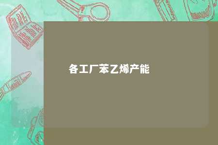 各工厂苯乙烯产能