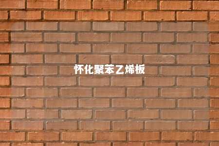 怀化聚苯乙烯板