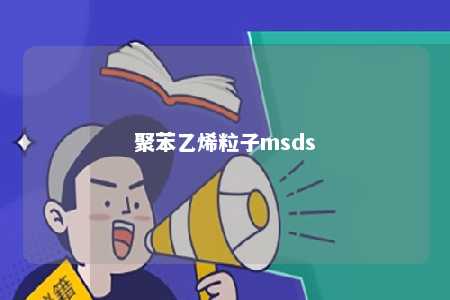 聚苯乙烯粒子msds
