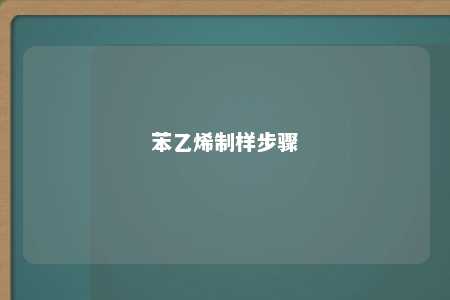 苯乙烯制样步骤
