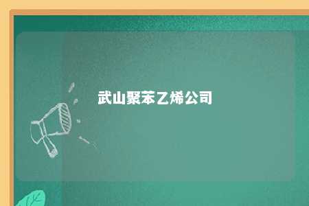 武山聚苯乙烯公司