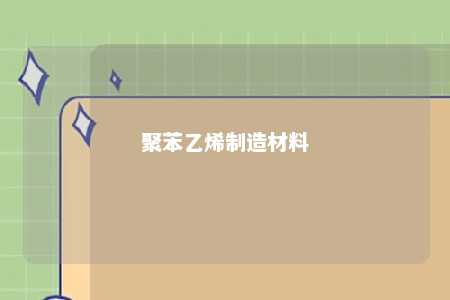 聚苯乙烯制造材料