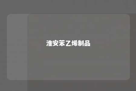 淮安苯乙烯制品