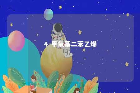 4-甲氧基二苯乙烯