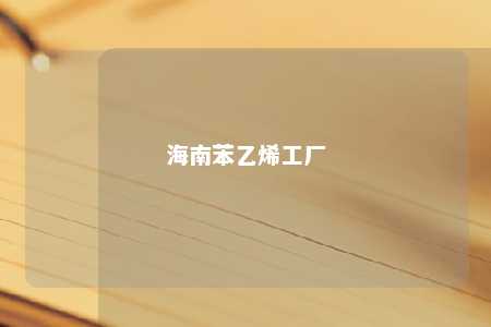 海南苯乙烯工厂