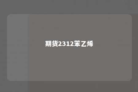 期货2312苯乙烯