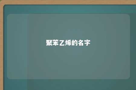 聚苯乙烯的名字
